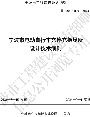 甬DX／JS 029-2024  寧波市電動自行車充停充換場所設計技術細則