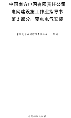 中國南方電網(wǎng)有限責任公司電網(wǎng)建設施工作業(yè)指導書 第2部分：變電電氣安裝