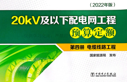 20kV及以下配電網工程預算定額(2022年版)第四冊 電纜線路工程(掃描版)（國能發電力[2023]20號：國家能源局2023年3月2日）