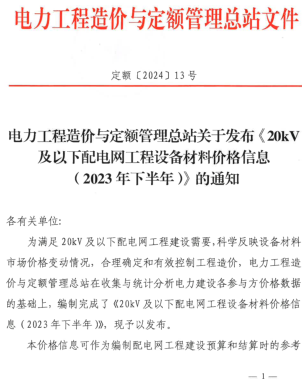 20kV及以下配電網工程設備材料價格信息(2023年下半年)（定額[2024]13號：電力工程造價與定額管理總站2024年3月12日）