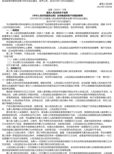 最高人民法院關于適用《中華人民共和國民法典》合同編通則若干問題的解釋（2023年5月23日最高人民法院審判委員會第1889次會議通過，自2023年12月5日起施行）