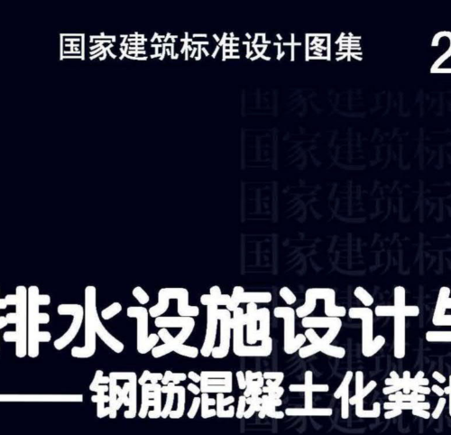 22S702室外排水設施設計與施工--鋼筋混凝土化糞池