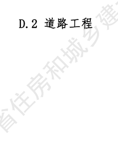 JLJD-SZ-2024  吉林省市政工程計價定額 D.2道路工程