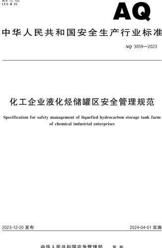 AQ 3059-2023  化工企業液化烴儲罐區安全管理規范