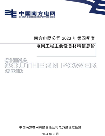 南方電網公司2023年第四季度電網工程主要設備材料信息價（中國南方電網有限責任公司電力建設定額站2024年2月）