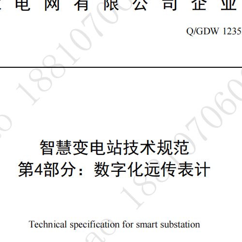 智慧變電站技術規范第4部分:數字化遠傳表計