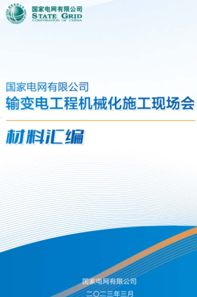 國網機械化施工現場會材料匯編-設計 裝備 應用（國家電網有限公司2023年3月）