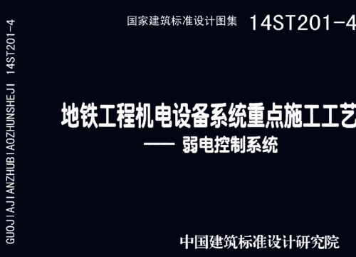 14ST201-4  地鐵工程機電設備系統重點施工工藝-弱電控制系統