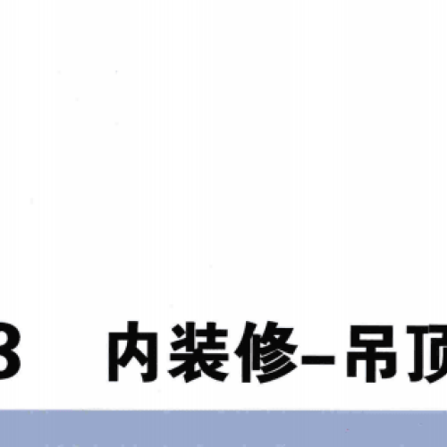 14BJ4-3 內裝修-吊頂