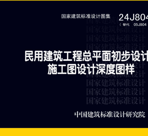 24J804(代替05J804)  民用建筑工程總平面初步設計、施工圖設計深度圖樣