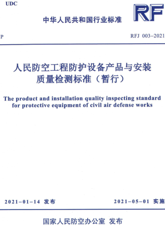 RFJ 003-2021  人民防空工程防護設備產品與安裝質量檢測標準（暫行）