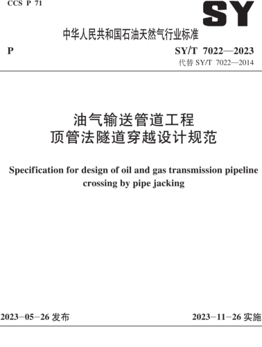 SY／T 7022-2023  油氣輸送管道工程 頂管法隧道穿越設(shè)計(jì)規(guī)范