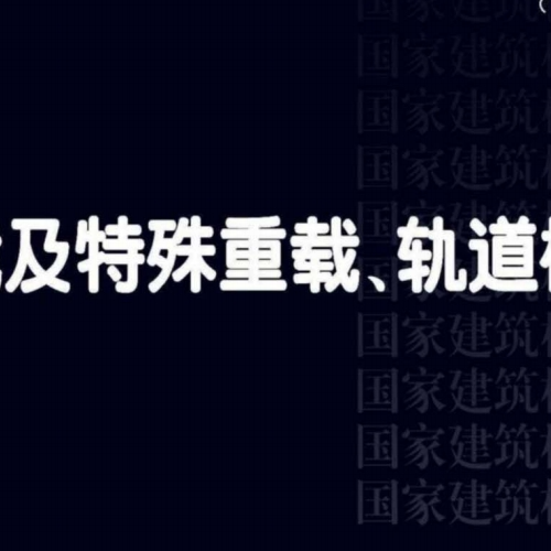 重載及特殊重載、軌道樓地面19J305