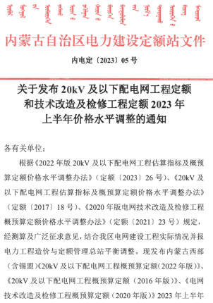 關(guān)于發(fā)布20kV及以下配電網(wǎng)工程定額和技術(shù)改造及檢修工程定額2023年上半年價格水平調(diào)整的通知（內(nèi)電定[2023]05號：內(nèi)蒙古自治區(qū)電力建設(shè)定額站2023年6月16日）