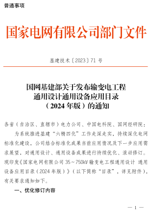 輸變電工程通用設計通用設備應用目錄(2024年版)（基建技術[2023]71號：國網基建部2023年12月29日）