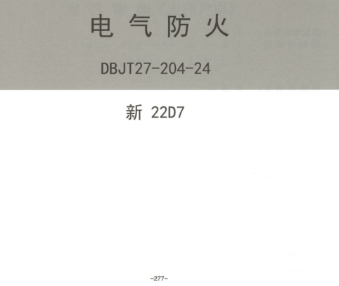 新22D7  電氣防火