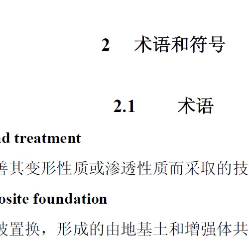 《建筑地基處理技術規范》（JGJ79-2012）