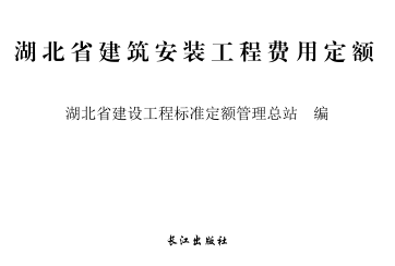 湖北省建筑安裝工程費用定額(2018)（鄂建辦〔2018〕27號：湖北省住房和城鄉建設廳辦公室2018年1月22日）