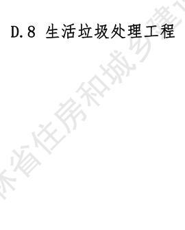 JLJD-SZ-2024  吉林省市政工程計價定額 D.8生活垃圾處理工程