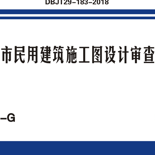 天津市民用建筑施工圖設計審查要點 DBJT29-183-2018