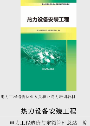 電力工程造價從業(yè)人員職業(yè)能力培訓(xùn)教材-熱力設(shè)備安裝工程（電力工程造價與定額管理總站2021年6月版）