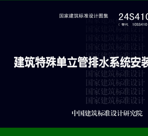 24S410(代替10SS410)  建筑特殊單立管排水系統(tǒng)安裝