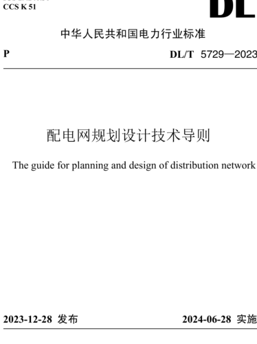 5729-2023  配電網規劃設計技術導則