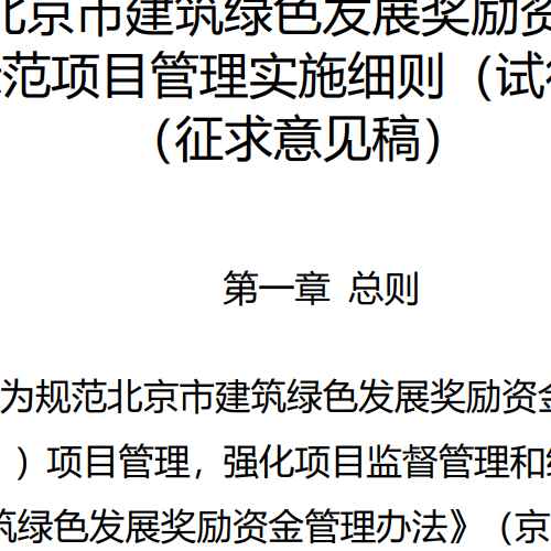 北京市建筑綠色發展獎勵資金示范項目管理實施細則（試行）（征求意見稿）