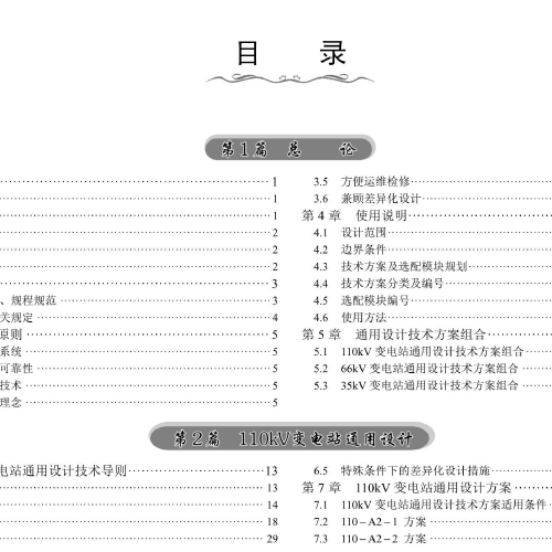 新型電力系統35～110kV變電站通用設計