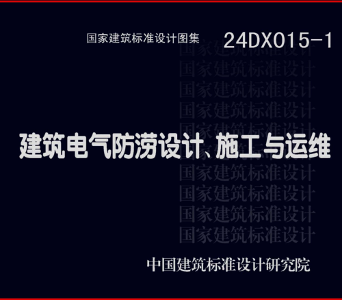 24DX015-1  建筑電氣防澇設(shè)計(jì)、施工與運(yùn)維