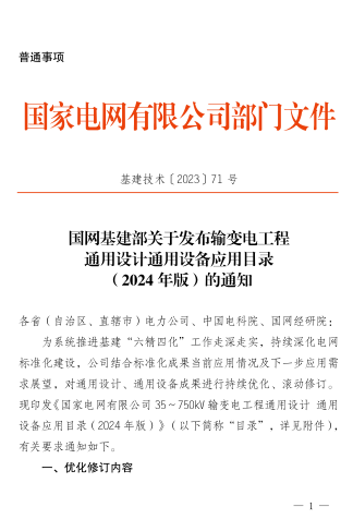 基建技術[2023]71號：國網基建部關于發布輸變電工程通用設計通用設備應用目錄(2024年版)的通知（國家電網有限公司基建部2023年12月29日）附件： 國家電網有限公司35～750kV輸變電工程通用設計通用設備應用目錄(2024 年版)。