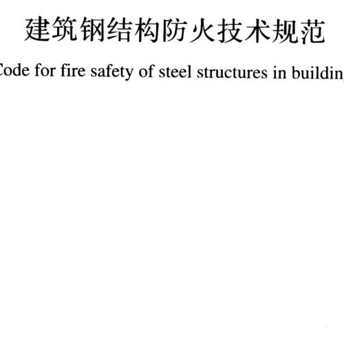 《GB51249-2017建筑鋼結構防火技術規范》