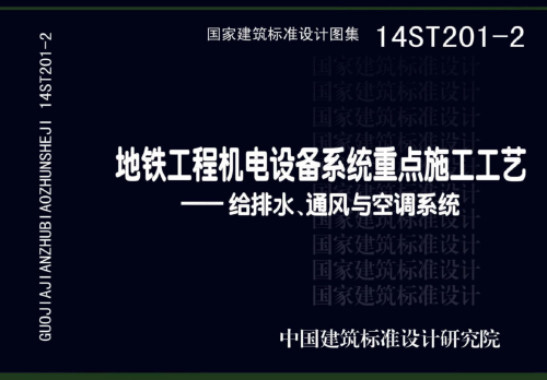 14ST201-2 地鐵工程機(jī)電設(shè)備系統(tǒng)重點(diǎn)施工工藝-給排水、通風(fēng)與空調(diào)系統(tǒng)