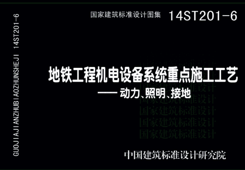 14ST201-6  地鐵工程機(jī)電設(shè)備系統(tǒng)重點施工工藝-動力、照明、接地