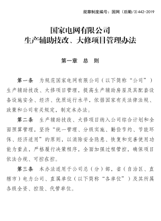 國網（后勤／3)442-2019：國家電網有限公司生產輔助技改、大修項目管理辦法（國網后勤部2019年8月23日起施行）