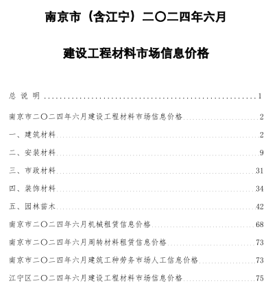 南京市(含江寧)二〇二四年六月建設(shè)工程材料市場信息價格