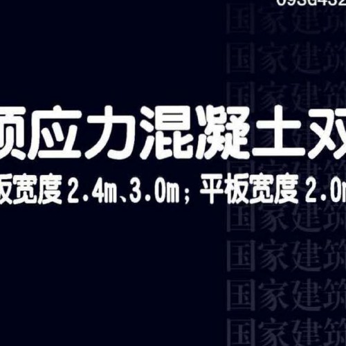 18G432-1 預應力混凝土雙T板（坡板寬度2.4m、3.0m；平板寬度2.0m、2.4m、3.0m）