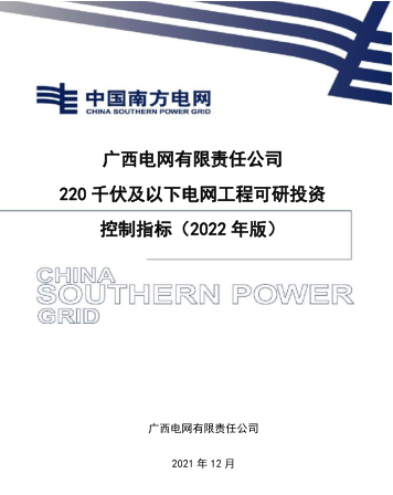 廣西電網公司220千伏及以下電網工程可研投資控制指標(2022年版)（廣西電網有限責任公司2021年12月）