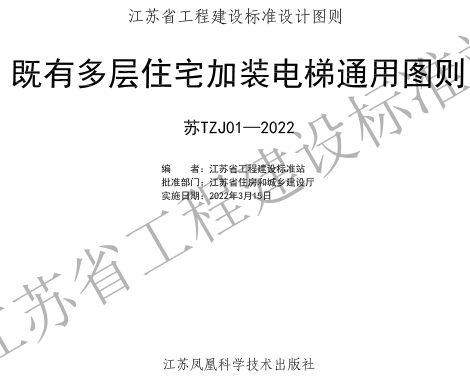 蘇TZJ01-2022  江蘇省既有多層住宅加裝電梯通用圖則