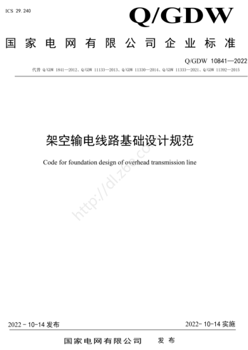 Q／GDW 10841-2022  架空輸電線路基礎(chǔ)設(shè)計規(guī)范