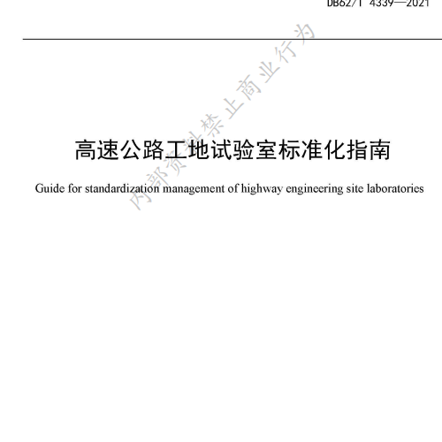 高速公路工地試驗室標準化指南