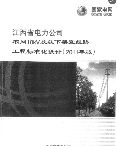 江西省電力公司農網10kv及以下架空線路工程標準化設計(2011年版)（江西省電力公司2011年6月JPG圖片格式）