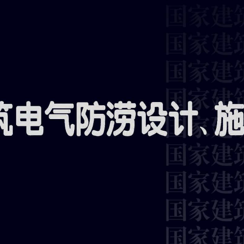 24DX015-1《建筑電氣防澇設計、施工與運維》