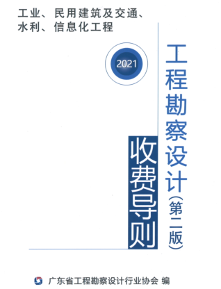 廣東省工程勘察設計行業協會工程勘察設計收費導則(第二版)（粵勘設協字〔2021〕2號：廣東省工程勘察設計行業協會 2022年3月30日）