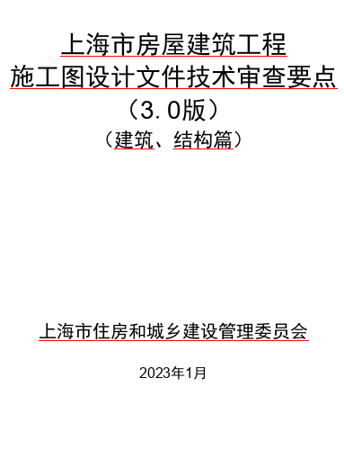 上海市房屋建筑工程施工圖設(shè)計(jì)文件技術(shù)審查要點(diǎn)(3.0 版)(建筑、結(jié)構(gòu)篇)（上海市住房和城鄉(xiāng)建設(shè)管理委員會(huì)2023年1月word版）