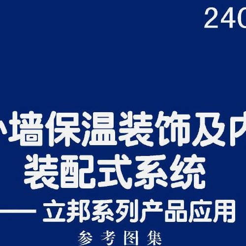 24CJ60-8 建筑外墻保溫裝飾及內裝修裝配式系統——立邦系列產品應用