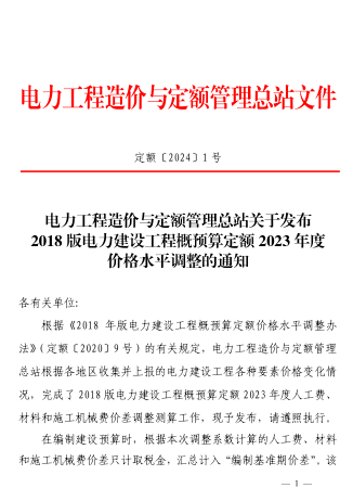 定額[2024]1號：電力工程造價與定額管理總站關于發布2018版電力建設工程概預算定額2023年度價格水平調整的通知（2024年1月12日）