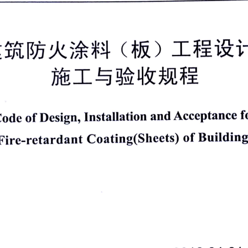 DB111245-2015建筑防火涂料(板)工程設計、施工與驗收規程