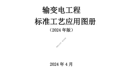 輸變電工程標(biāo)準(zhǔn)工藝應(yīng)用圖冊(包含土建、電氣、架空線路、電纜)(2024年版)