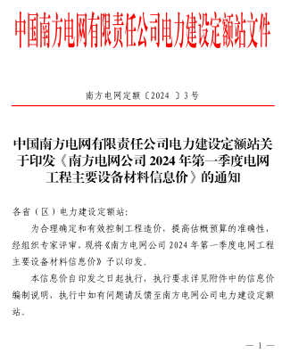 南方電網公司2024年第一季度電網工程主要設備材料信息價（南方電網定額〔2024 〕3號：南方電網公司電力建設定額站2024年5月22日）